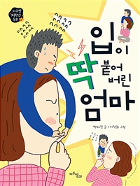 입이 딱 붙어 버린 엄마