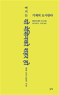 여기는 기계의 도시란다: 네팔 이주노동자 시집