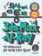 3ds Max + V-Ray (건축ㆍ인테리어 CG의 실무 기본기를 탄탄히 쌓는다!,회사에서 바로 통하는)