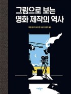 그림으로 보는 영화 제작의 역사 표지이미지