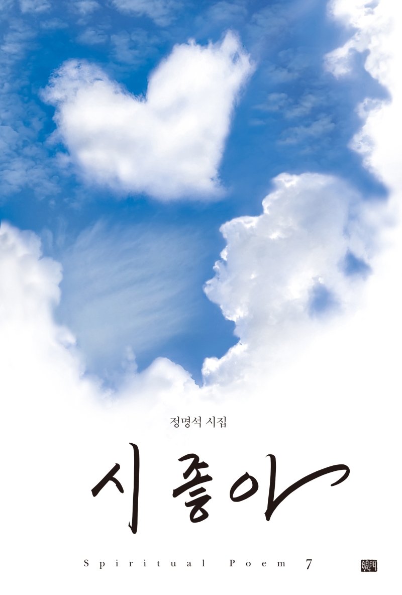 시 좋아 : 정명석 시집