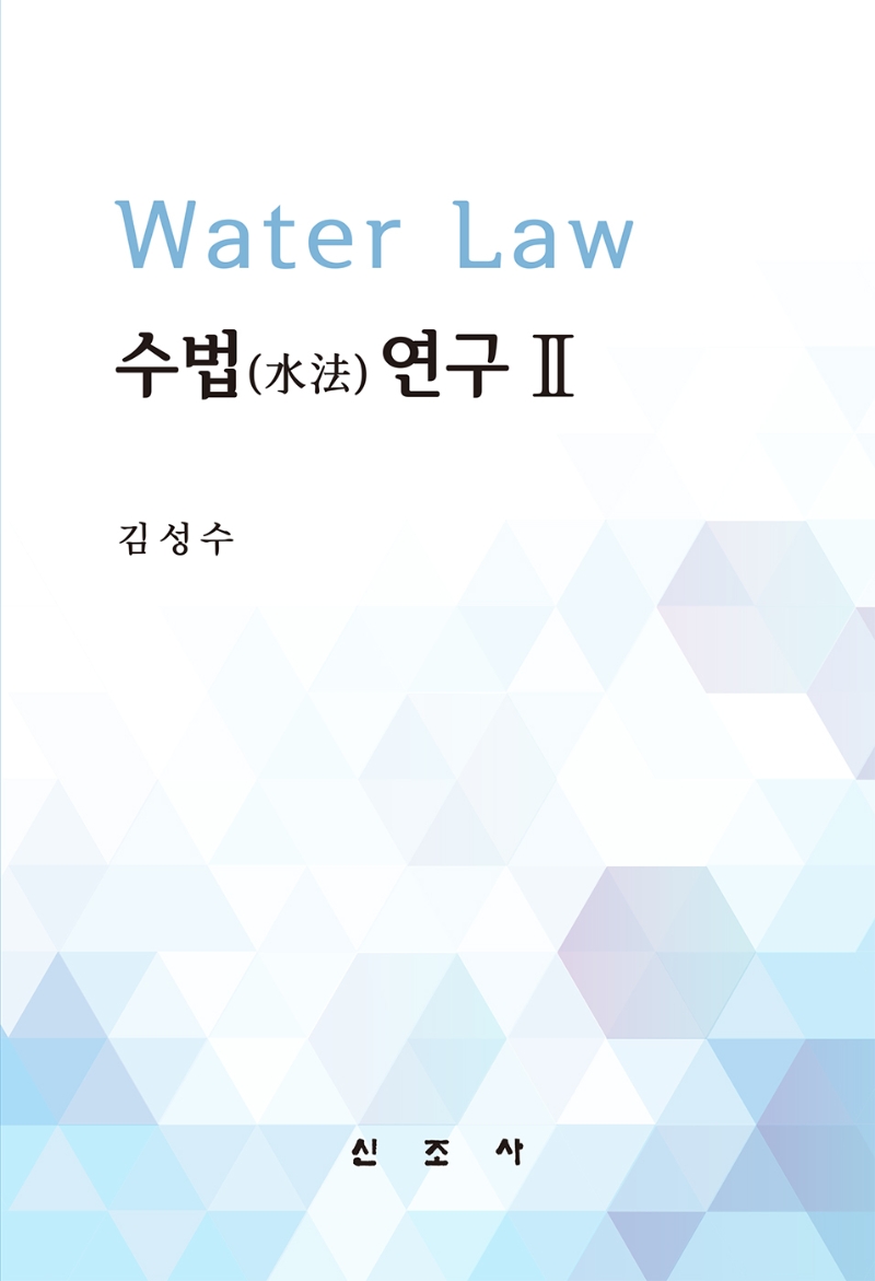 수법(水法)연구 = Water law. 2