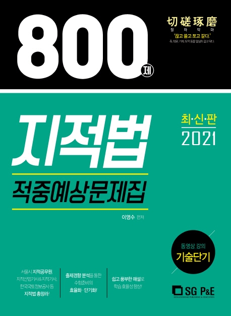 (2022) 지적법 적중예상문제집 800제 / 이영수 편저.