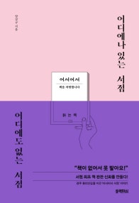 어디에나 있는 서점 어디에도 없는 서점 (대형 서점 부럽지 않은 경주의 동네 책방 ‘어서어서’ 이야기) (저자: 양상규) 책 표지