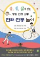 전래·전통 놀이 :숨, 쉼, 삶이 있는 창의 인성 소통 