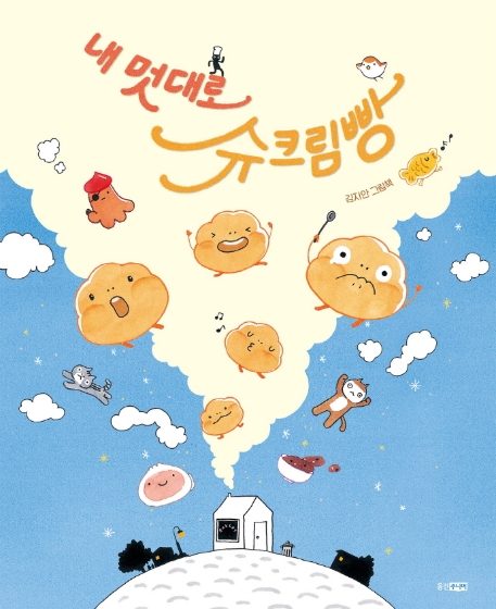 내멋대로슈크림빵:김지안그림책