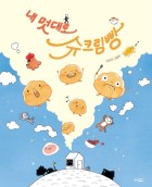 내 멋대로 슈크림빵  표지이미지