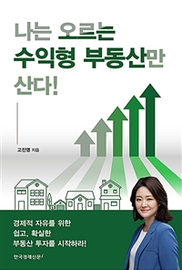 나는 오르는 수익형 부동산만 산다!