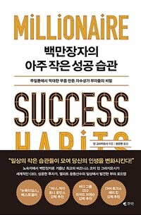 백만장자의 아주 작은 성공 습관