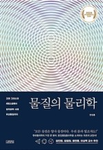 한정훈 <물질의 물리학>_김승환교육감_전북교육청