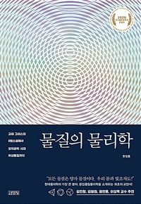 물질의 물리학 = The Physics of matter : 고대 그리스의 4원소설에서 양자과학 시대 위상물질까지