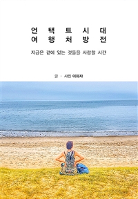 언택트시대 여행처방전  : 지금은 곁에 있는 것들을 사랑할 시간