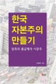 한국 자본주의 만들기 : 압축과 불균형의 이중주 