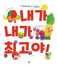 내가 내가 최고야!