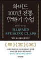 하버드 100년 전통 말하기 수업= Harvard Speaking Class: 인생을 바꾸는 말하기 불변의 법칙