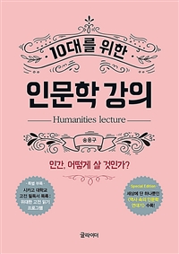 (10대를 위한)인문학 강의 = Humanities lecture: 인간 어떻게 살 것인가?