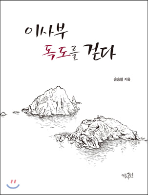 이사부 독도를 걷다 