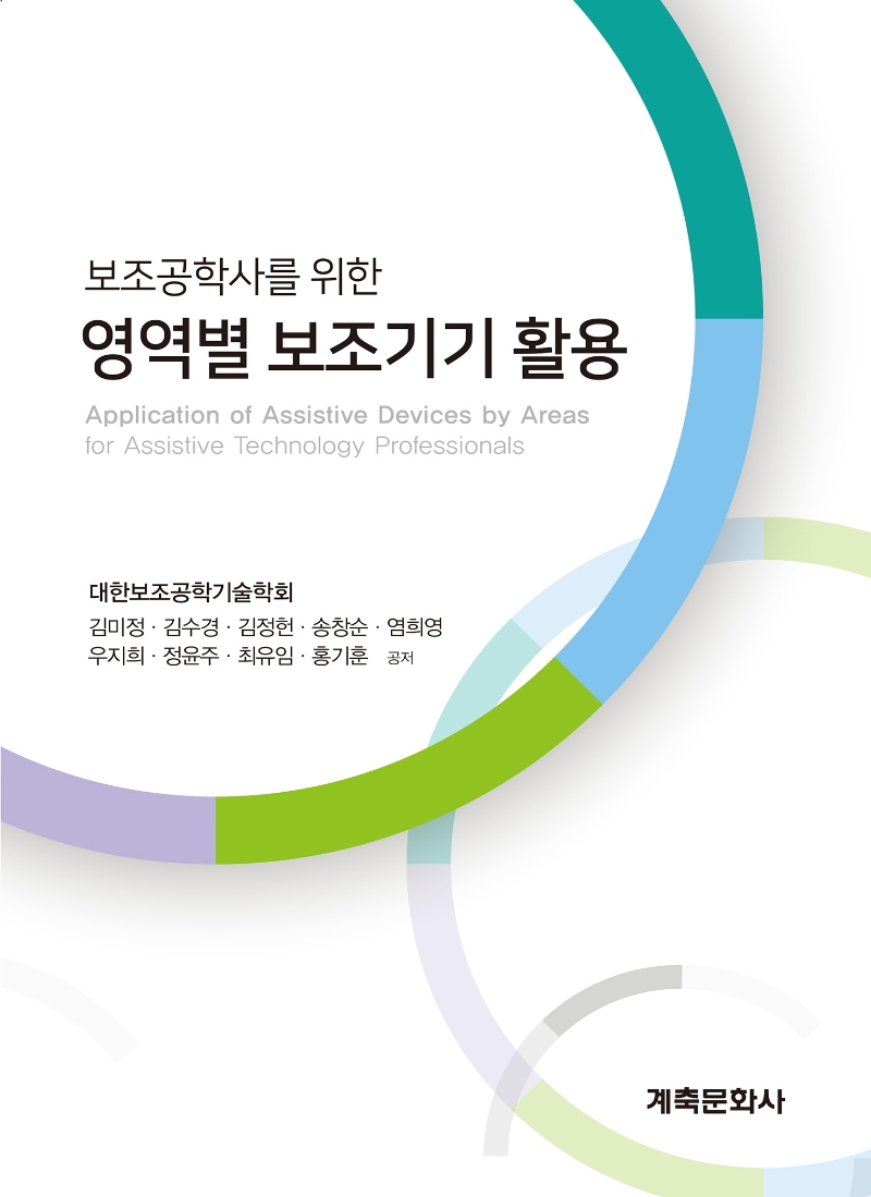 영역별보조기기활용(보조공학사를위한)