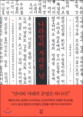 나라말이 사라진 날  : 우리말글을 지키기 위한 조선어학회의 말모이 투쟁사