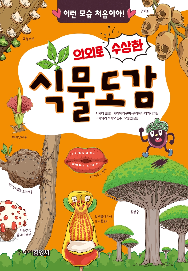 (의외로수상한)식물도감:이런모습처음이야