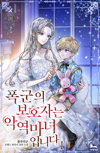 폭군의 보호자는 악역 마녀입니다. 1- [전자책] : 블루라군 로맨스 판타지 장편 소설