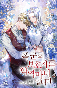 폭군의 보호자는 악역 마녀입니다. 4- [전자책] : 블루라군 로맨스 판타지 장편 소설