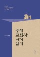 중세교회사 다시 <span>읽</span><span>기</span> : 독자적 그리스도교 문명을 만든 유럽