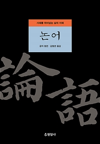 논어 (시대를 뛰어넘는 삶의 지혜)