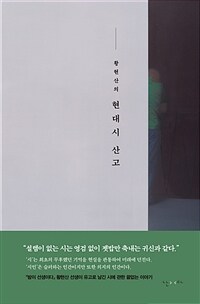 (황현산의) 현대시 산고 