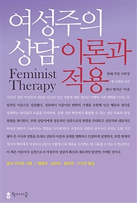 여성주의 상담- [전자책] : 이론과 적용