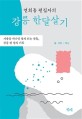 연희동 편집자의 강릉 한달살기: 서울을 떠나면 알게 되는 것들 강릉 한 달의 기록