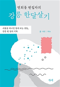 연희동 편집자의 강릉 한달살기: 서울을 떠나면 알게 되는 것들, 강릉 한 달의 기록