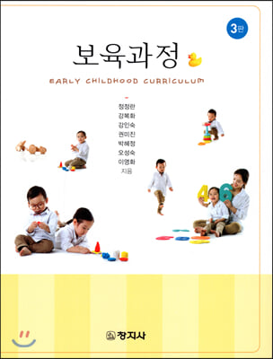 보육과정. 3판 = Early childhood curriculum