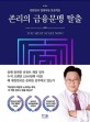 존리의 금융문맹 탈출: 대한민국 경제독립 프로젝트