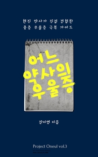 어느 약사의 우울증- [전자책] : 현직 약사가 직접 경험한 중증 우울증 극복 가이드
