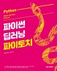 파이썬 딥러닝 파이토치 = Python deep learning PyTorch