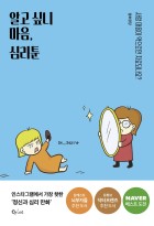 알고 싶니 마음, 심리툰 : 사람 마음이 약으로만 치료되나요?  표지이미지