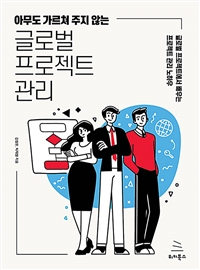 (아무도 가르쳐 주지 않는)글로벌 프로젝트 관리 : 글로벌 프로젝트에서 배우는 프로젝트 관리 노하우