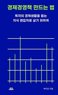 경제경영책 만드는 법- [전자책] : 독자의 경제생활을 돕는 지식 편집자로 살기 위하여