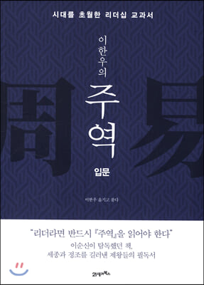(이한우의)주역. [1]:, 입문 표지