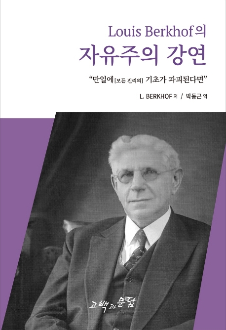 Louis Berkhof의 자유주의 강연 (Aspects of Liberalism, 1951)