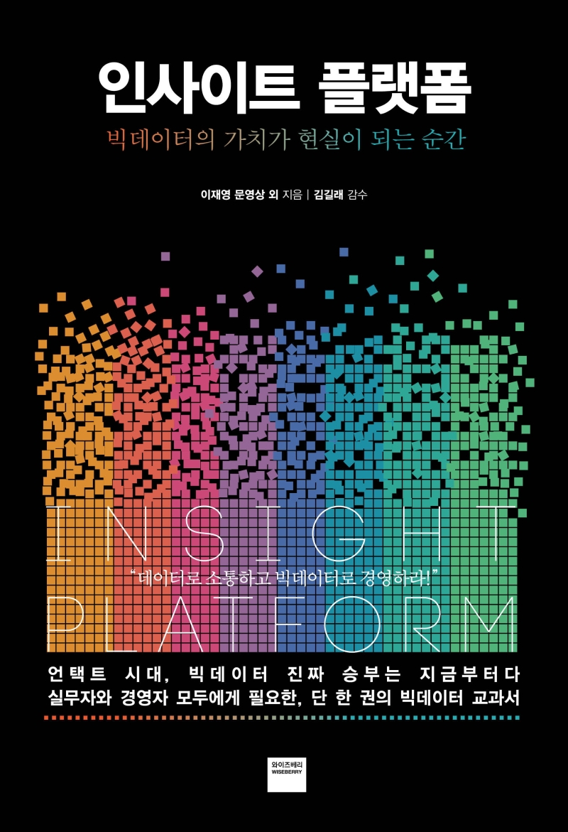 인사이트 플랫폼  = Insight platform  : 빅데이터의 가치가 현실이 되는 순간