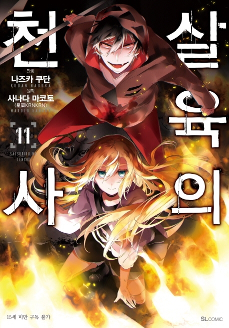 살육의 천사 11 (SL Comic)