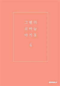 그웬의 코바늘 아기옷. 4