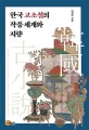 한국 고소설의 작품 세계와 지향 = World and direction of Korean classical novel 