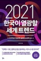 2021 한국이 열광할 세계 트렌드 : KOTRA가 엄선한 글로벌 뉴비즈니스