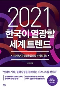 2021 한국이 열광할 세계 트렌드 (KOTRA가 엄선한 글로벌 뉴비즈니스) (저자: KOTRA) 책 표지