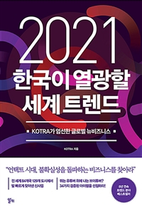 (2021) 한국이 열광할 세계 트렌드: KOTRA가 엄선한 글로벌 뉴비즈니스