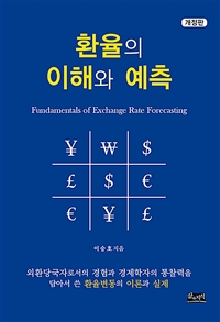 환율의 이해와 예측 = Fundamentals of exchange rate forecasting 표지