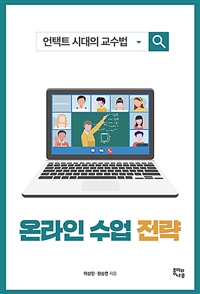 온라인 수업 전략  : 언택트 시대의 교수법